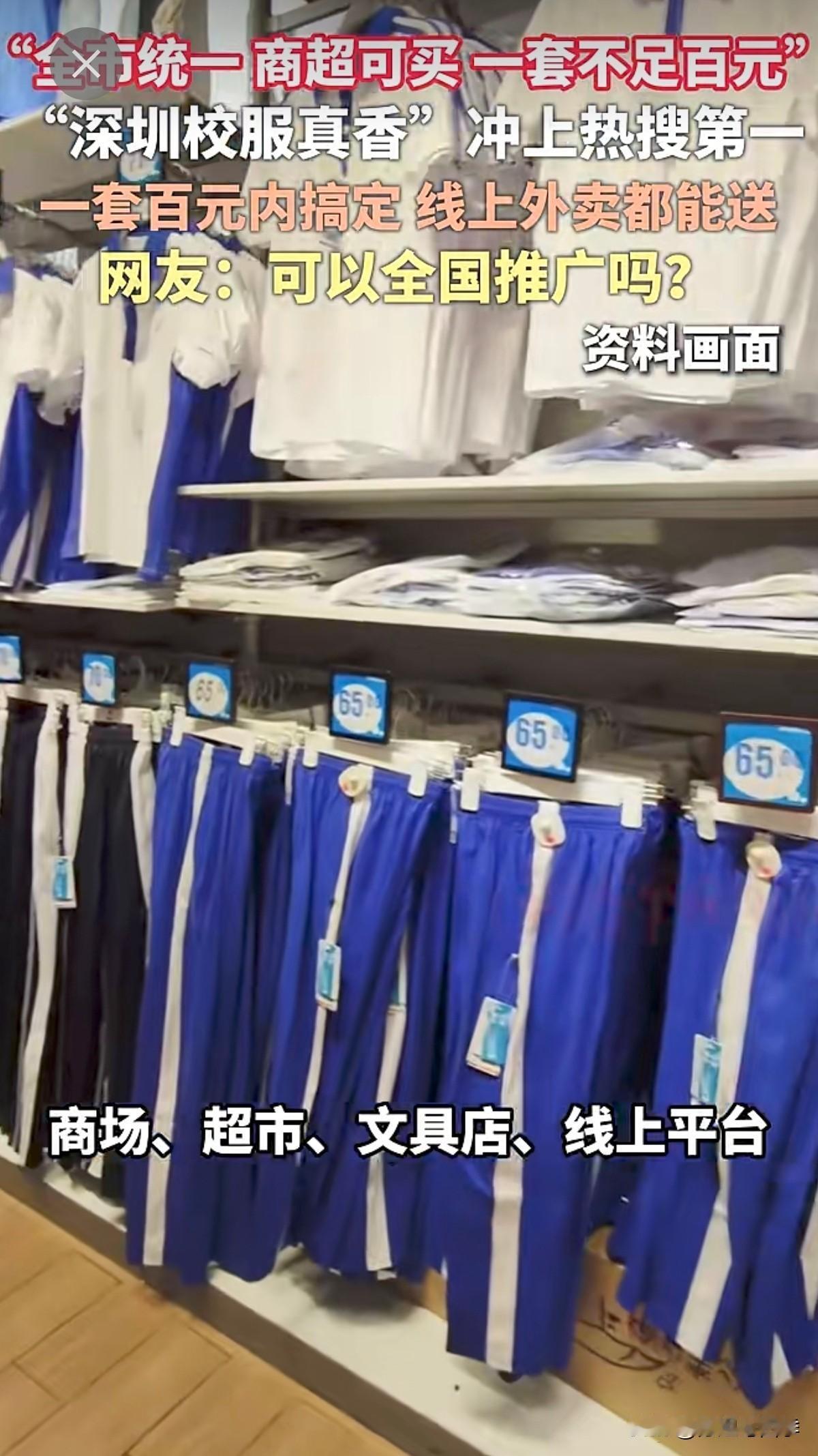 唯一深圳的校服不用学校订，一套一百元内搞定！商场超市文具店和外卖平台都能购买，全