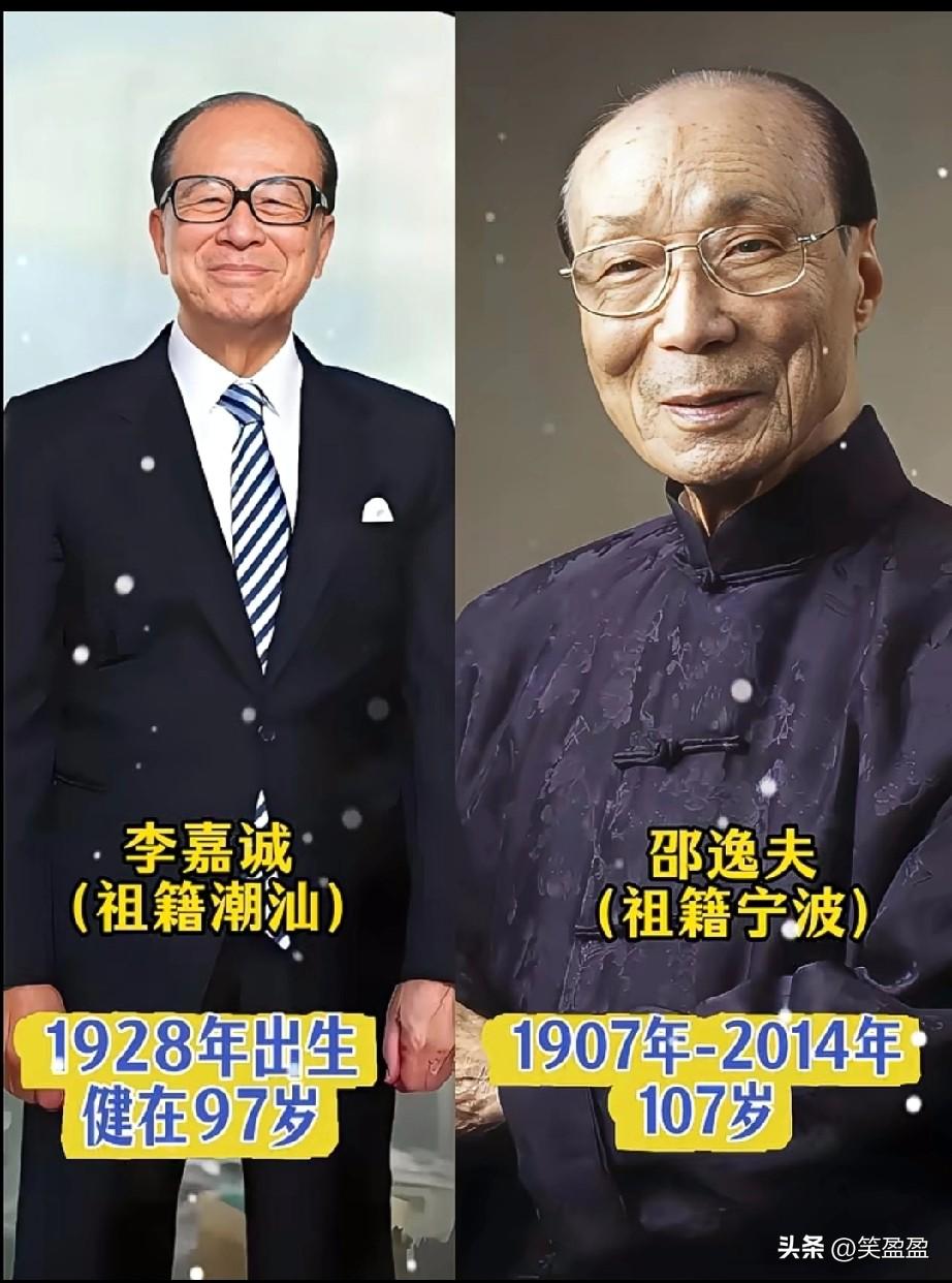 港澳台富豪高寿榜，
个个有钱又长寿。