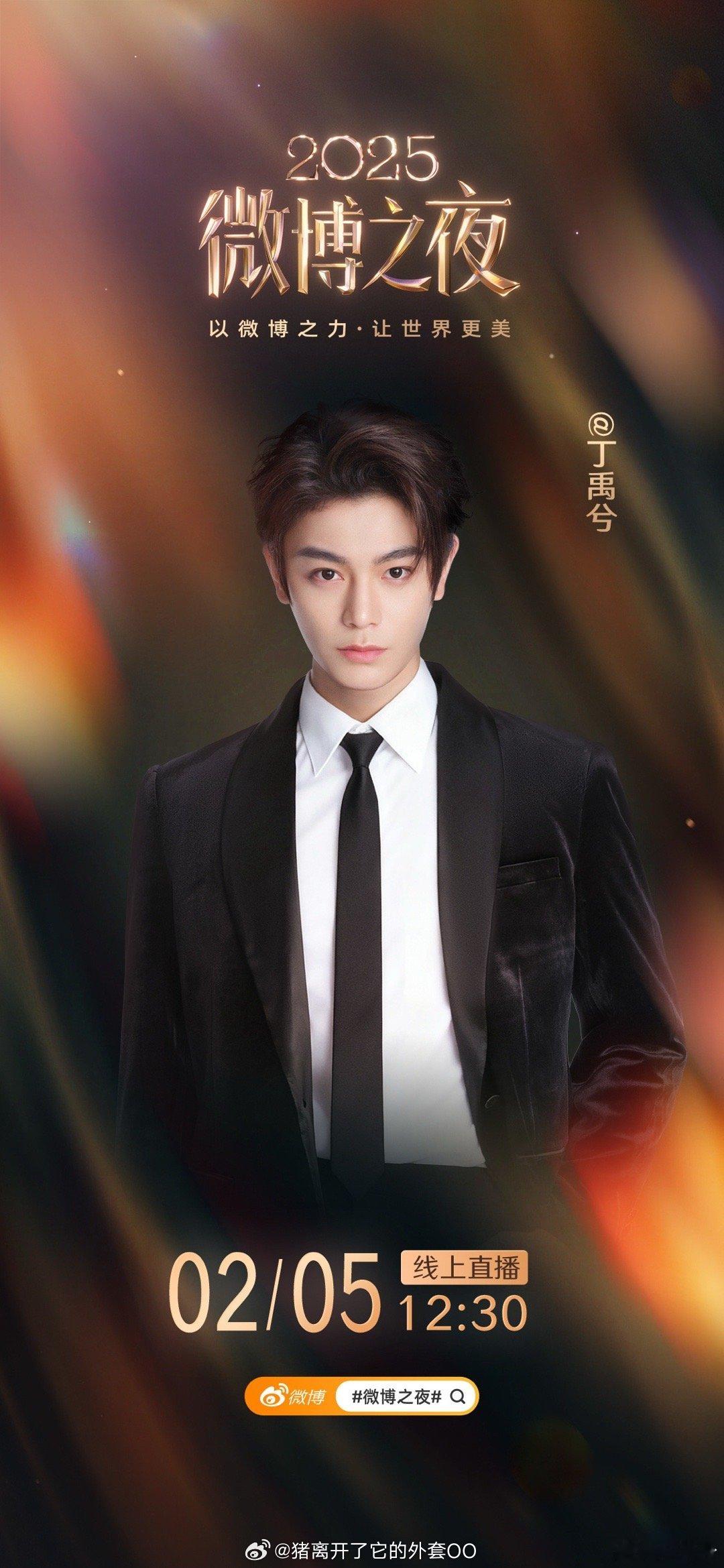 丁禹兮微博之夜官宣海报来啦，燥候之！！