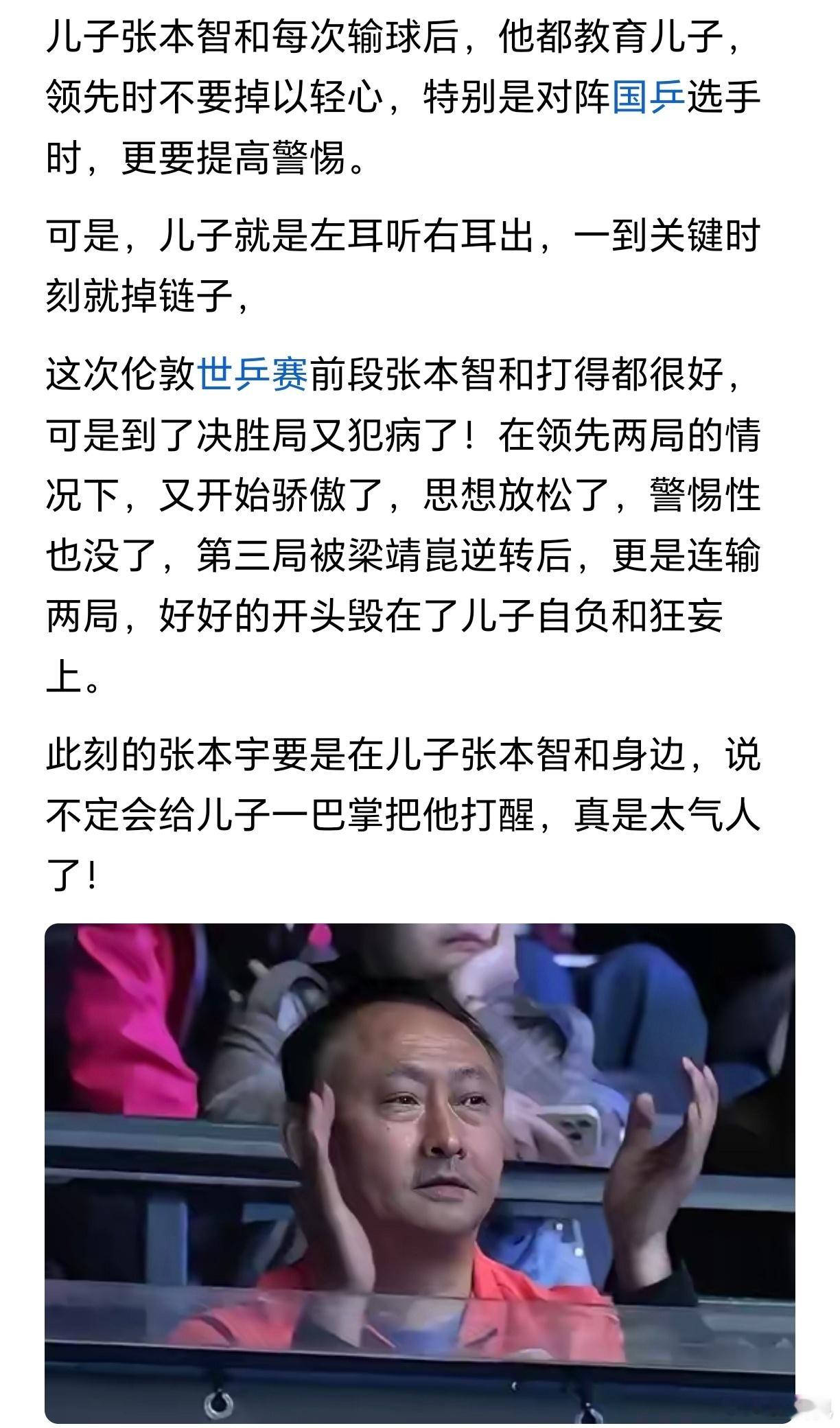 当儿子张本智和2：3不敌梁靖崑，输掉比赛时，父亲张本宇的脸上现出了“恨铁不成钢”