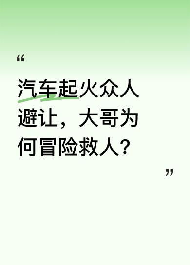 5月1号在广东，两辆车相撞起火，大家怕被殃及，纷纷避让，有网友帮忙打119，也有