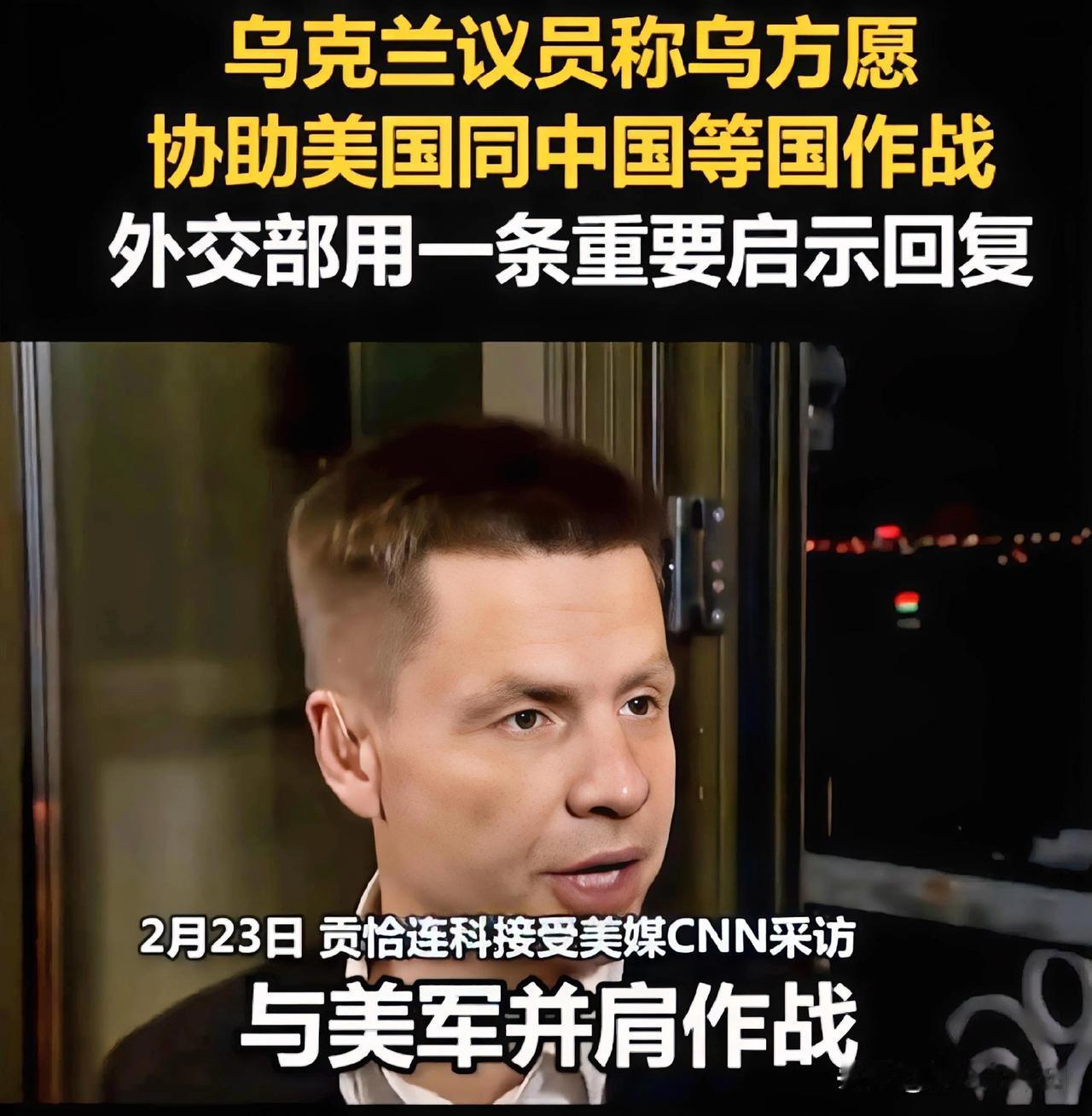 乌克兰愿意协助美国和我们开战，其中开战还包括朝鲜和伊朗，这是乌克兰议员“贡恰连科