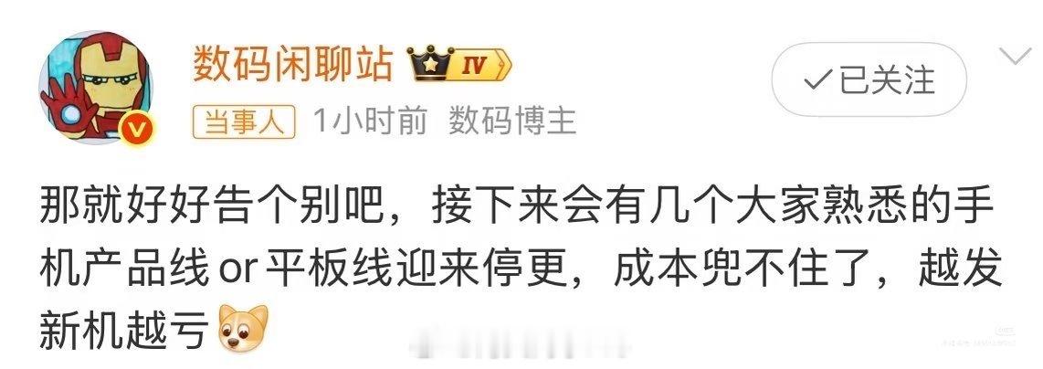 曝手机平板产品线将停更10月24日消息，数码闲聊站发文称：那就好好告个别吧，接下