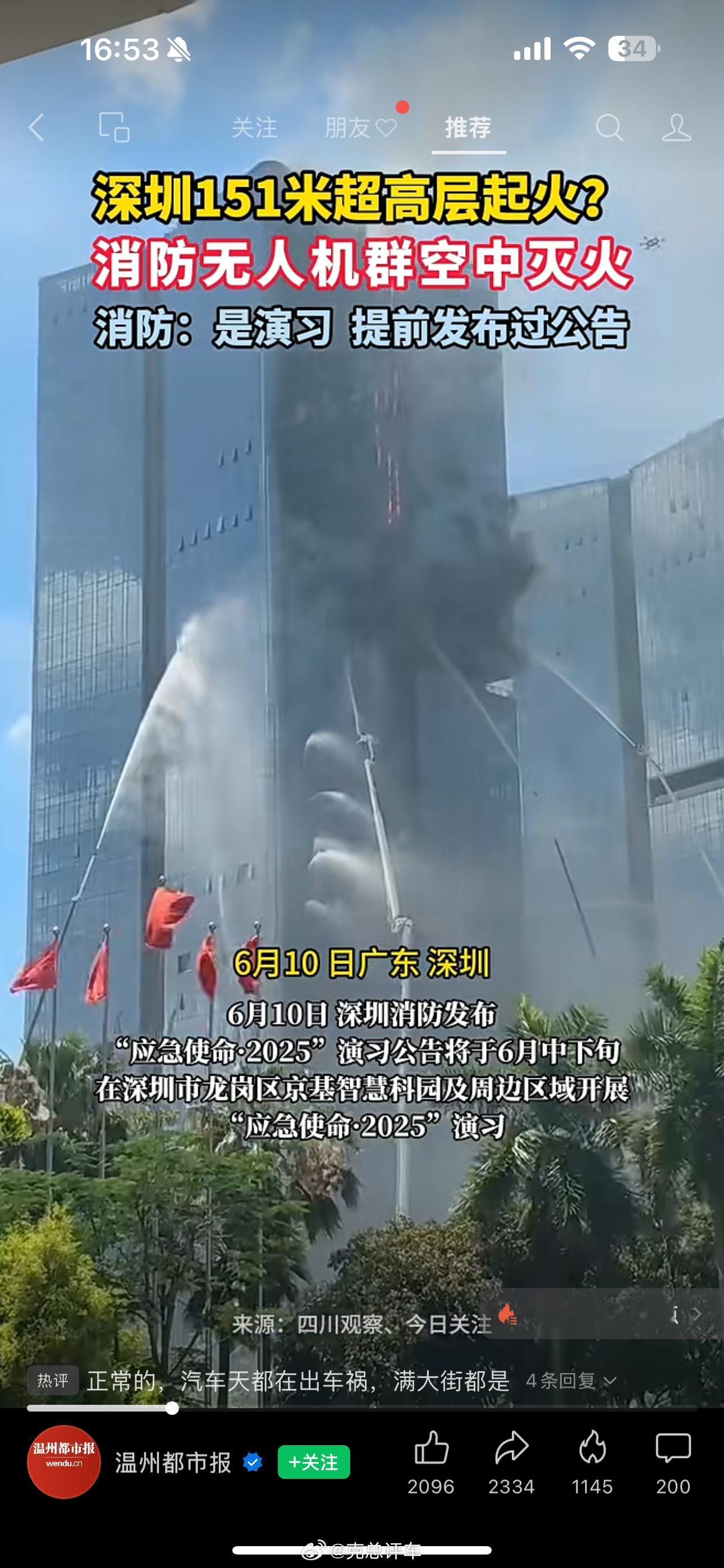 还是深圳厉害这是演习！真大楼！真大火，真无人机！厉害了深圳 ​​​