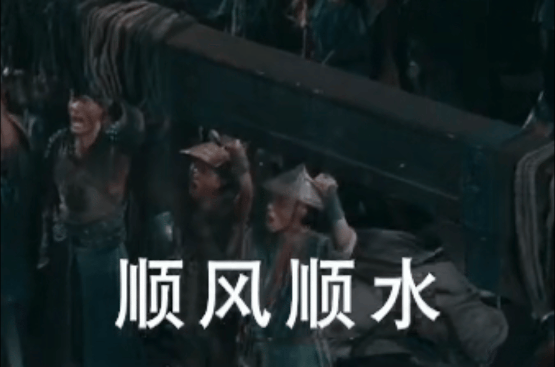 顺风顺水如若不能，劈波斩浪。 ​​​
