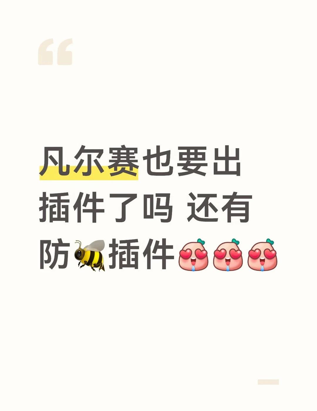 凡尔赛也要出插件了
定制v 美化圈 软件源分享
