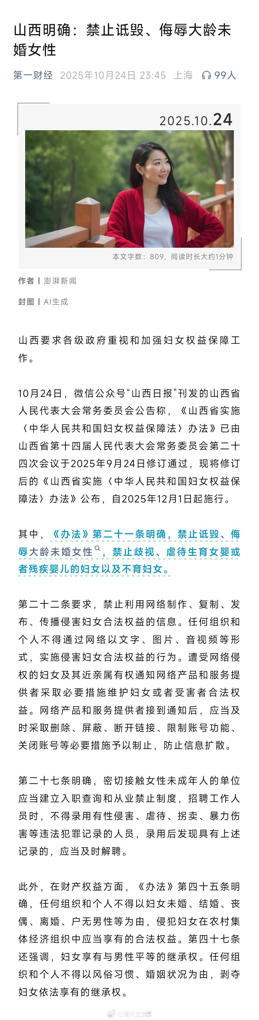 山西明确：禁止诋毁、侮辱大龄未婚女性。网友：难道不是诋毁、侮辱任何人都是违法的吗