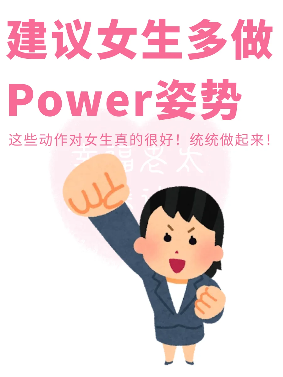 建议女生多做power姿势