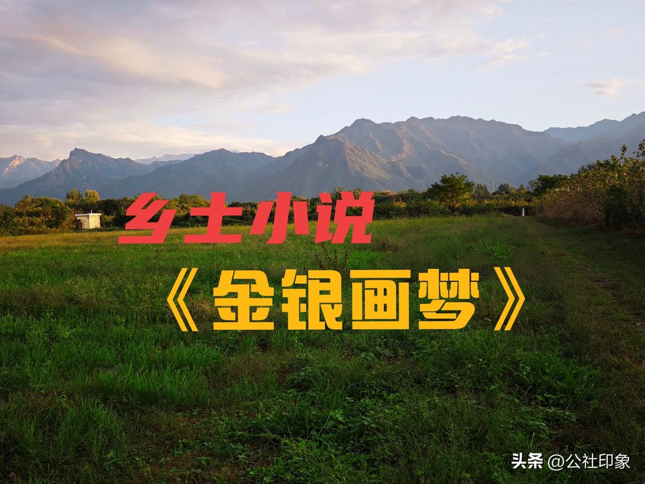 《金银画梦》：百米秦川画卷入梦，一场关中乡土的名利浮沉
 
全书总导读：
 
《
