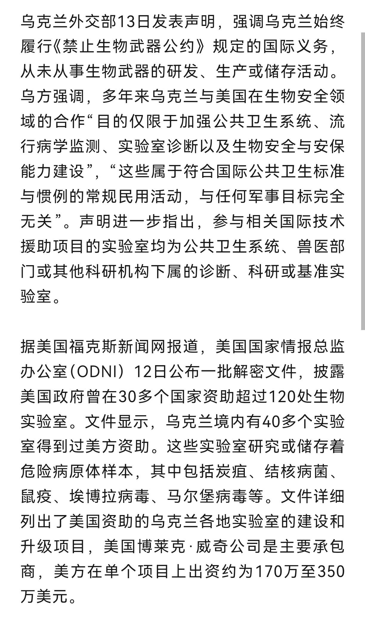 谁在说谎？
美国国家情报总监办公室解密文件显示，乌克兰境内有40多个实验室得到美