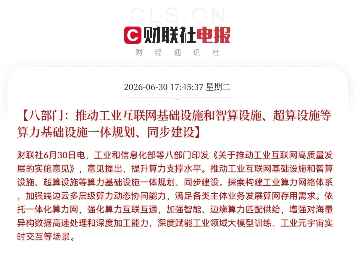 开香槟庆祝！工信部等八部门重磅大招落地，算力板块迎来史诗级超级利好，明日算力概念