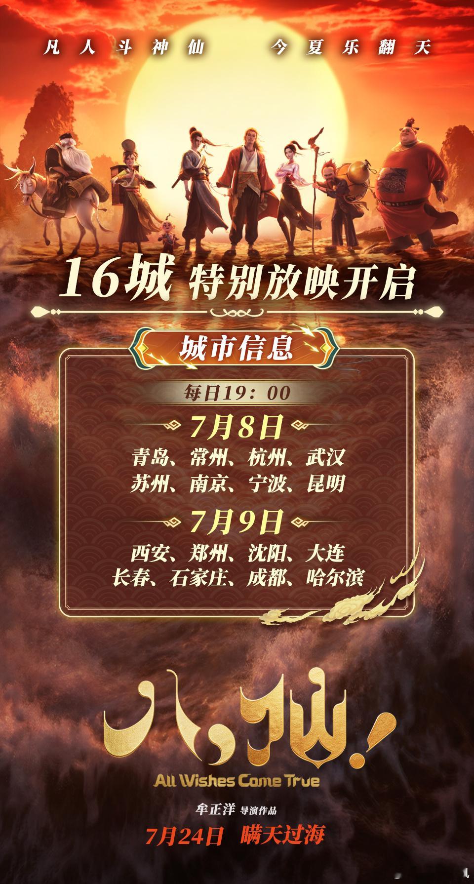 电影八仙开启16城特别放映活动 神仙喜剧动画大片电影八仙 今日官宣开启“16城特