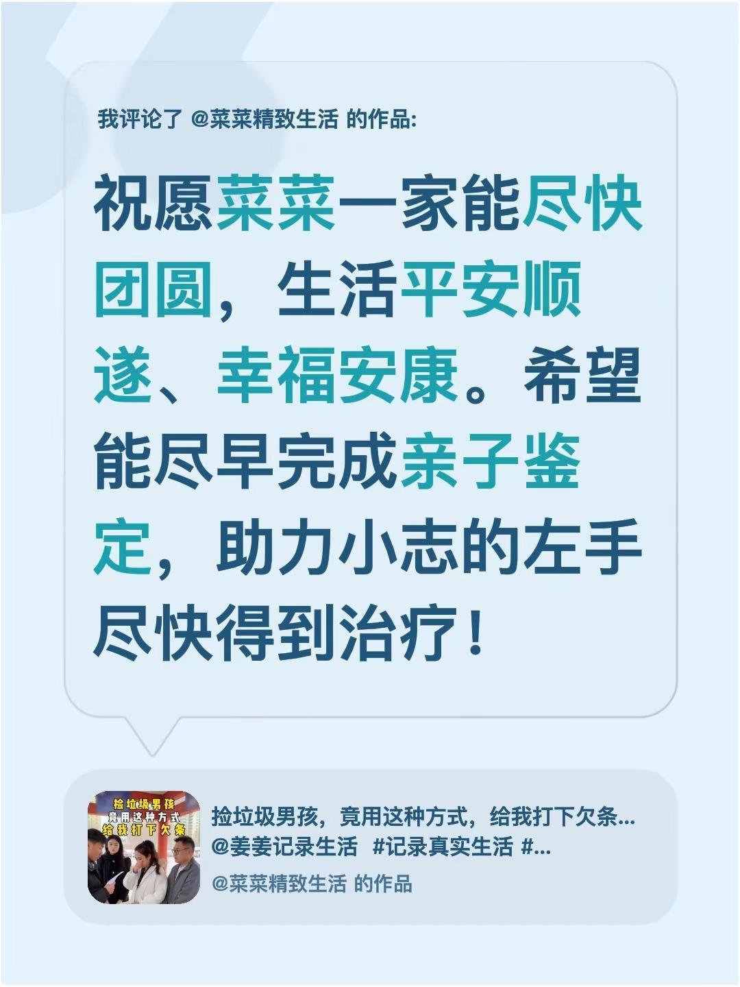 我评论了@菜菜精致生活 的作品：祝愿菜菜一家能尽快团圆，生活平安顺遂、幸福安康。