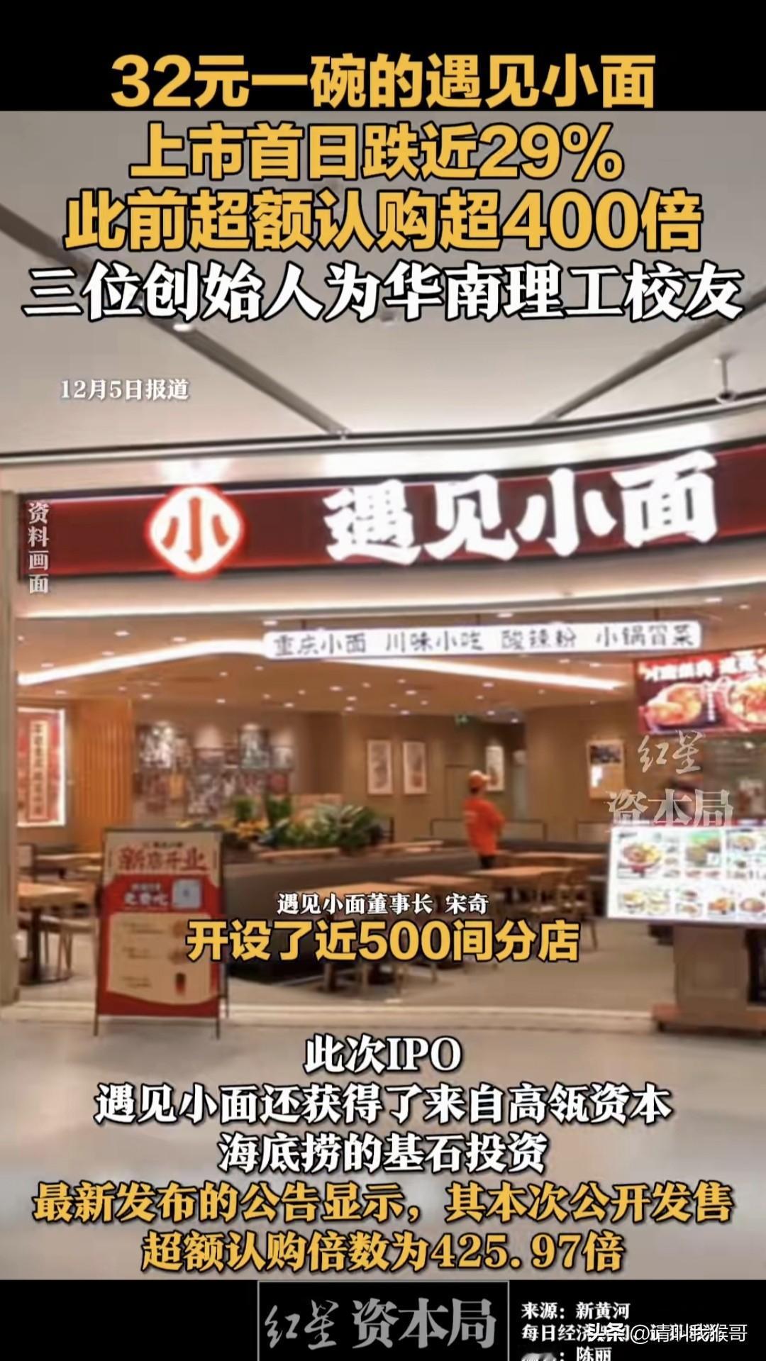 本来安安静静的闷声赚钱就好，“遇见小面”非要上市，这下好了，上市首日股价大跌不说