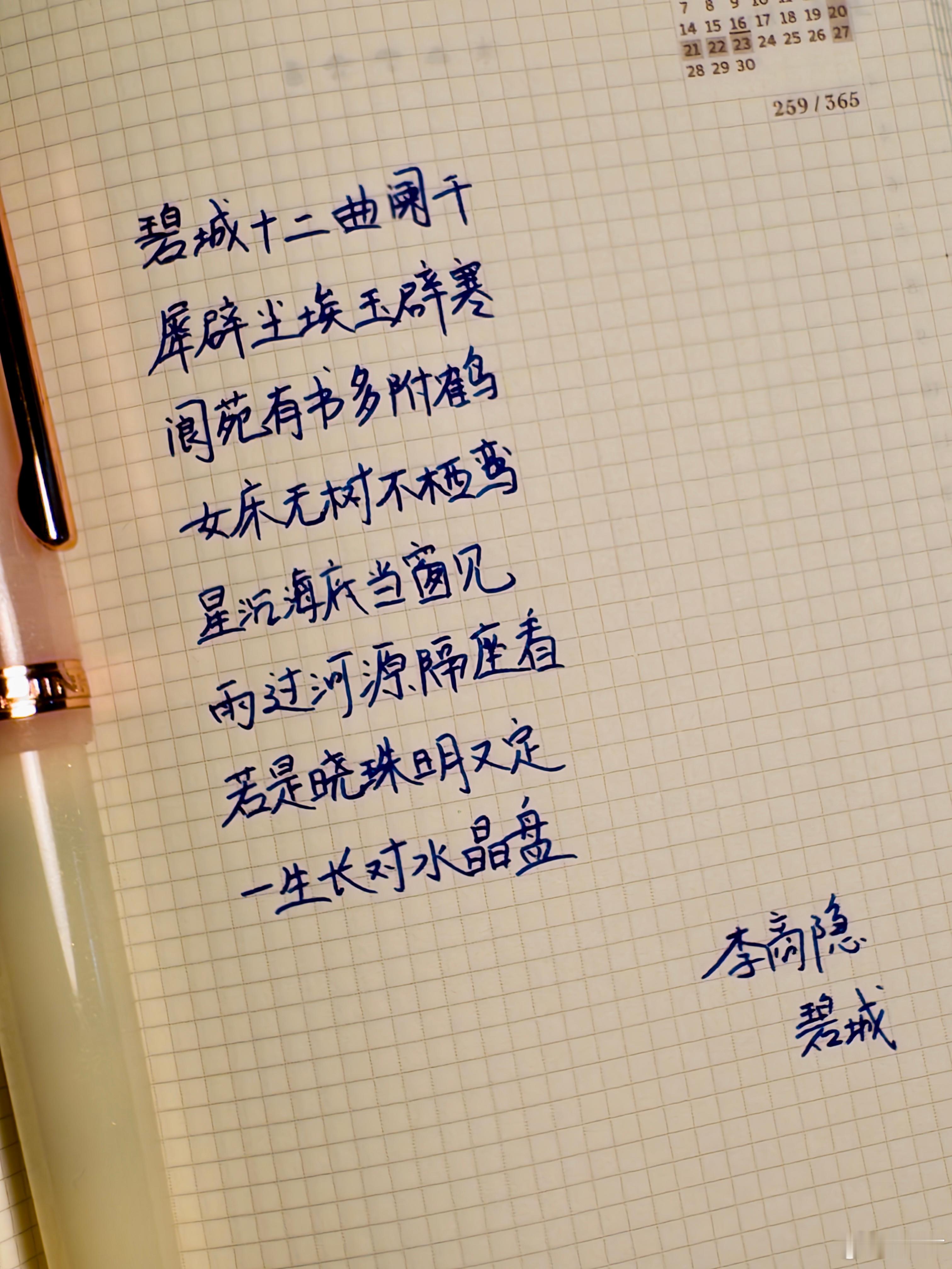 最近一日两页右页基本用来抄诗了虽然我自己的行文好像没以前某个时期那么花哨了，但读