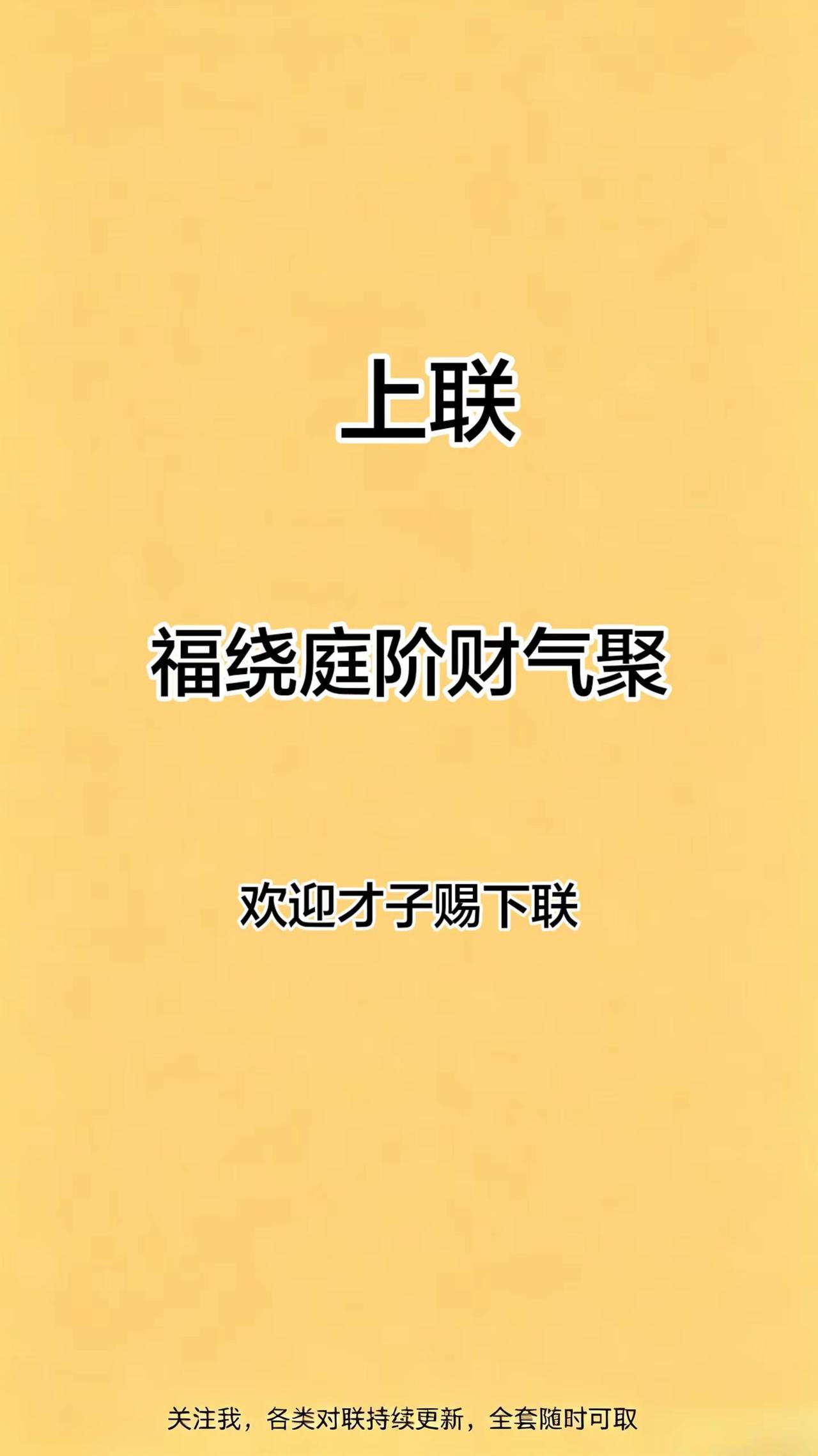 图文对联    上联。福绕庭阶财气聚欢迎才子赐下联对联文化 对联 上联求下联