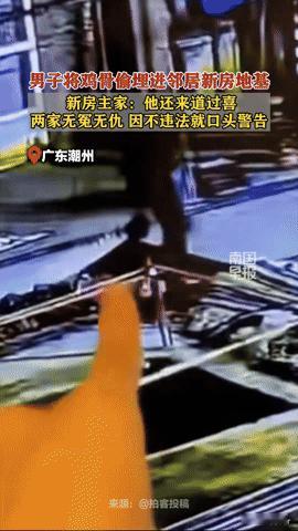 邻居道喜后竟把鸡骨埋进新房地基，广东潮州这幕让人大跌眼镜
 
你能想象吗？刚道完