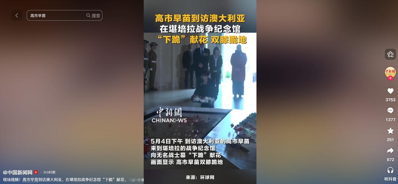 反差感拉满！5月4日高市早苗访澳全程表演，堪培拉纪念馆双膝跪地献花，姿态无比谦卑