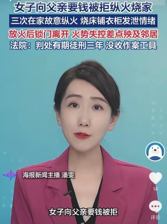 5月21日报道，湖北天门女子张某向父亲要钱被拒，竟先后三次在家中故意纵火，烧毁床