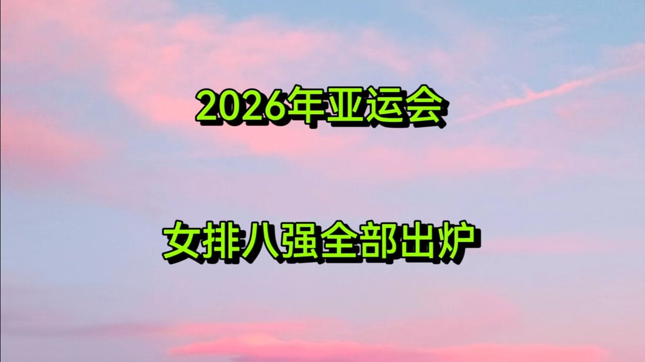 2026年亚运会，女排八强全部出炉