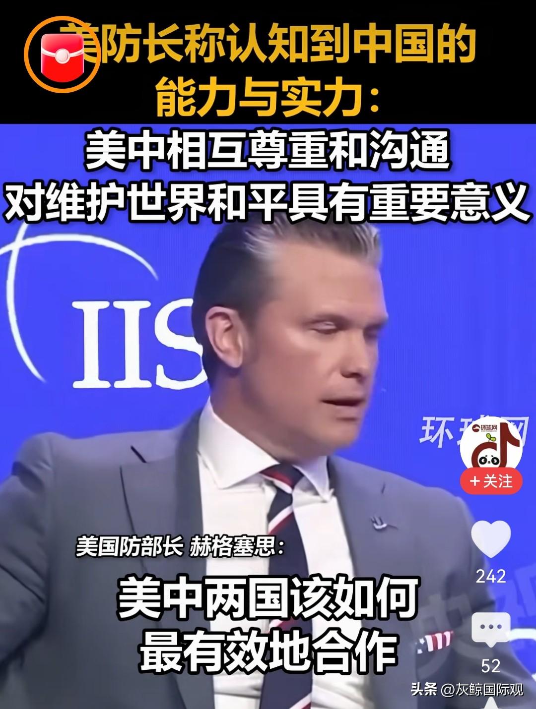 美防长郝格赛斯在香会上说，
美中相互尊重和沟通，对维护世界和平具有重要意义。
美