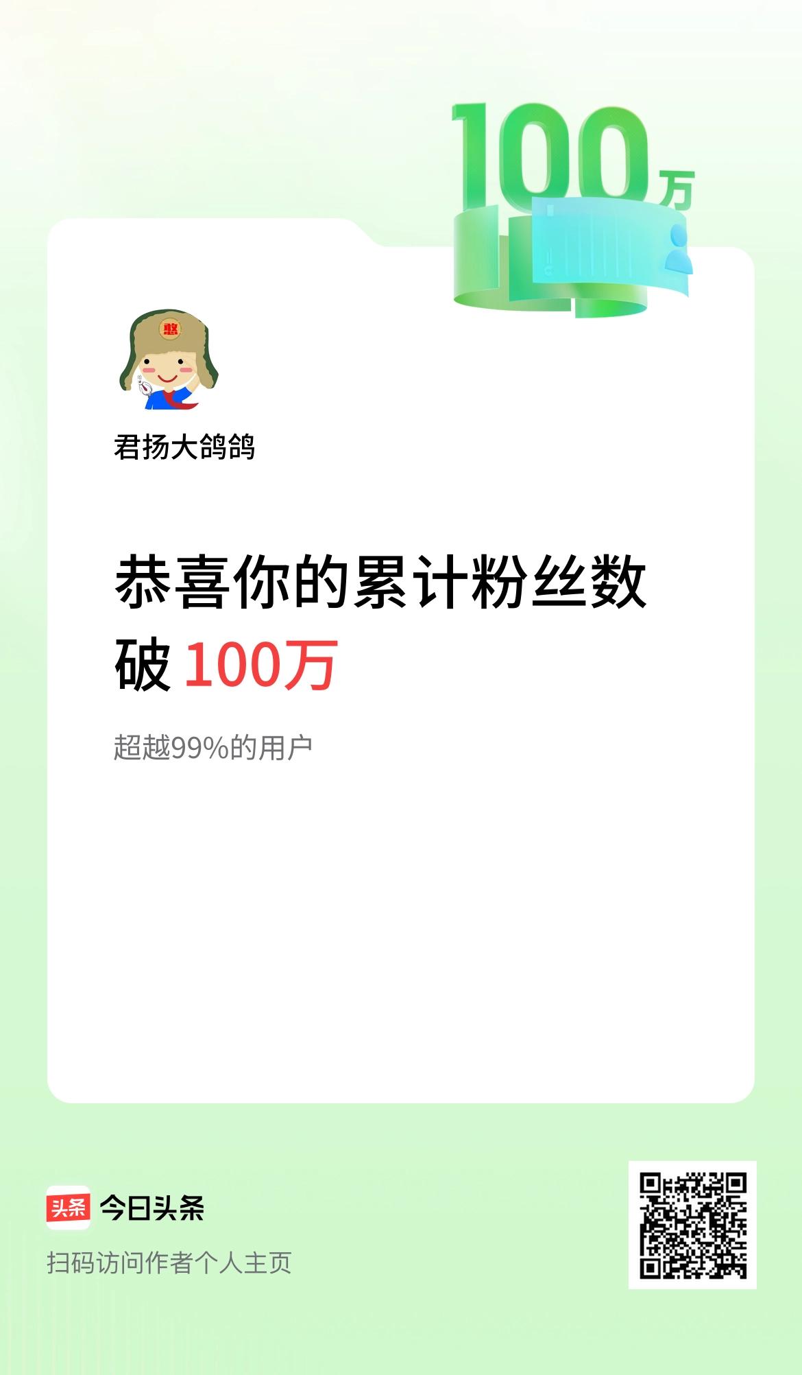 我在头条累计粉丝数破100万啦！