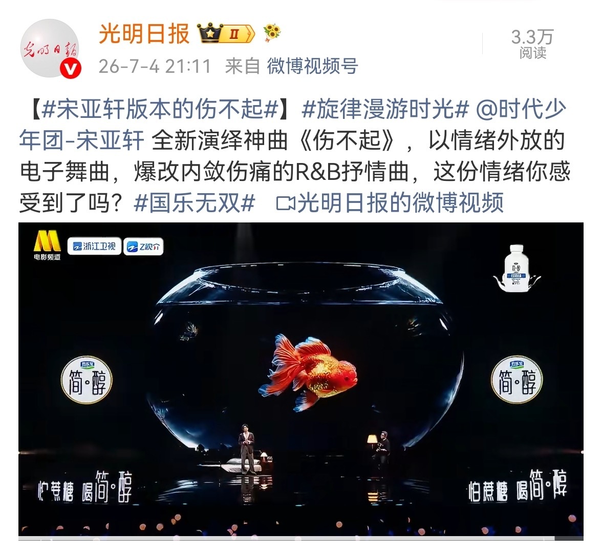 宋亚轩《伤不起》这波直接封神！上线即引爆全网，连光明日报都火速跟进播放。在线收听