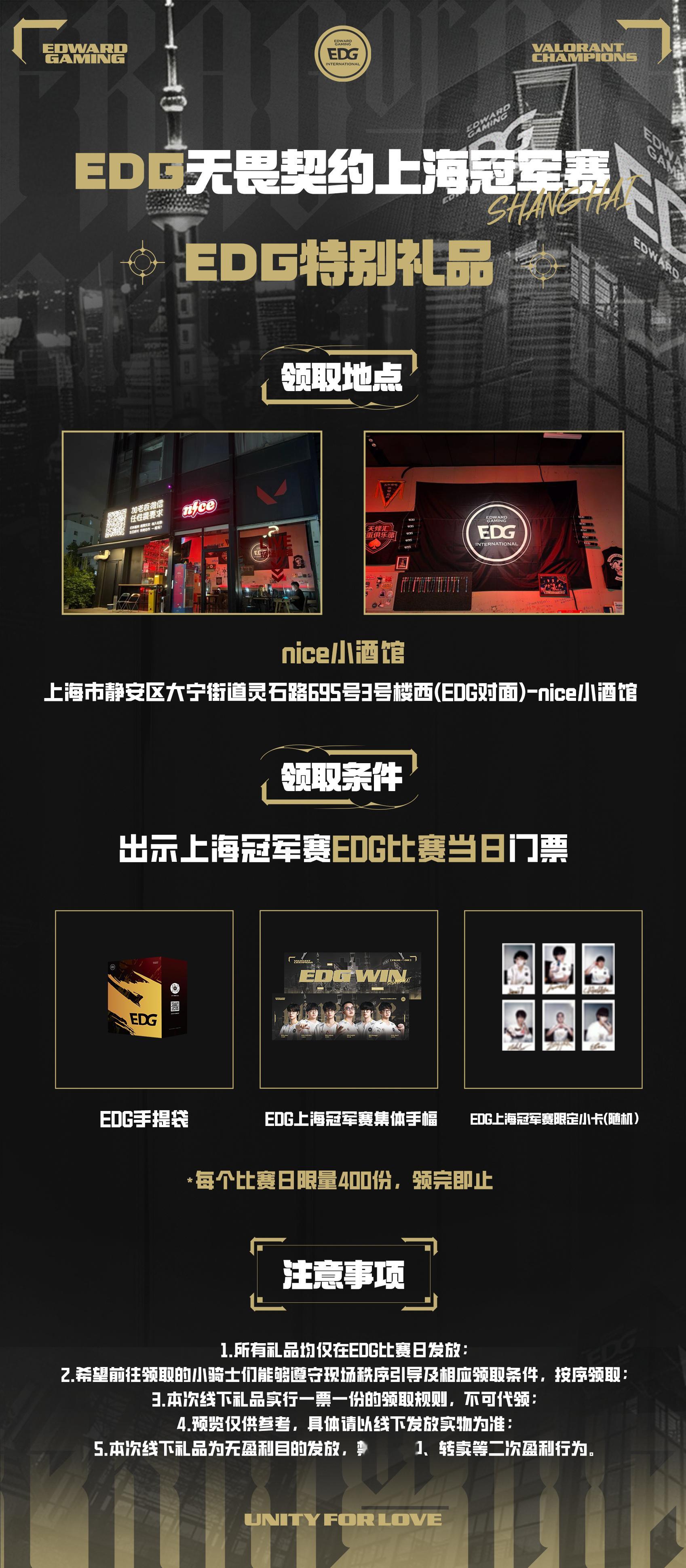 【无畏契约上海全球冠军赛EDG特别礼品】▪礼品详情&领取条件▪📍领取地点：上海