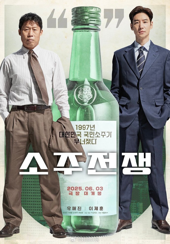 【电影《烧酒战争》主演李帝勋剧照】影片以1997年国际货币基金组织金融危机为背景