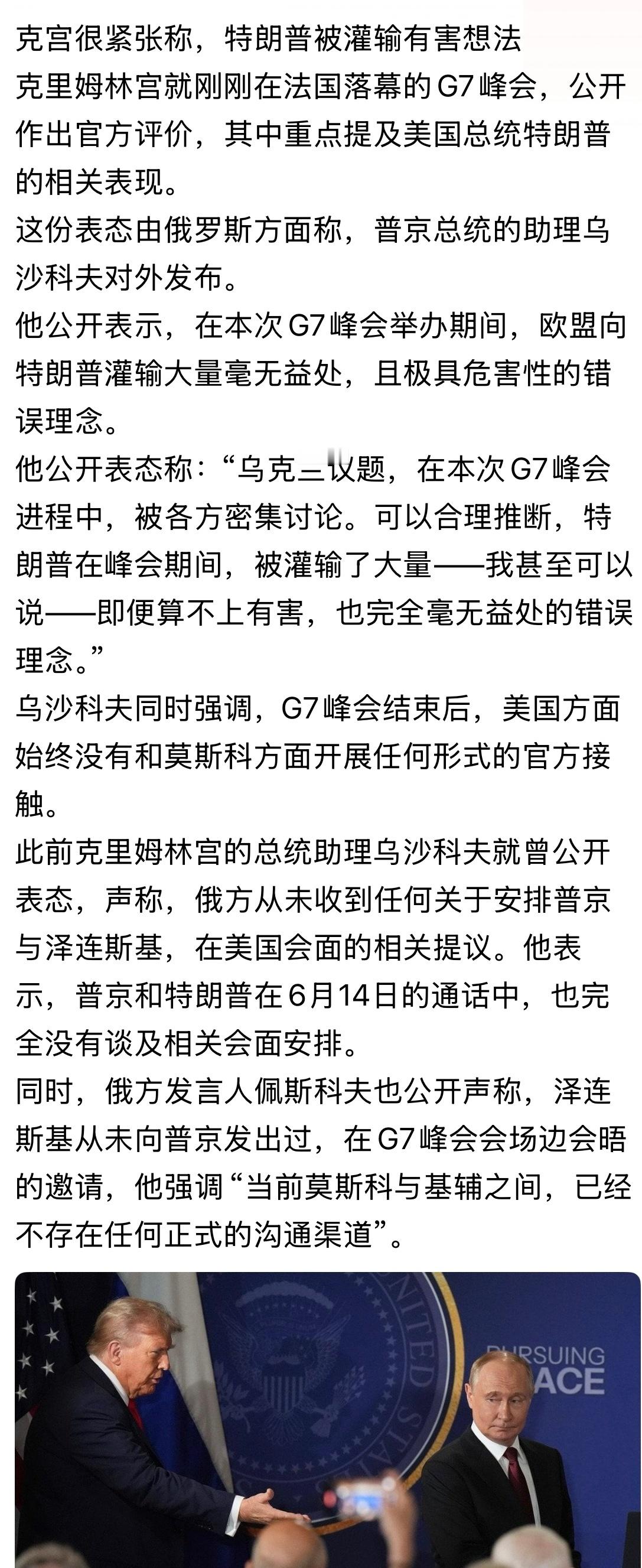 八十岁的老汉难道没主见？人云亦云吗？克宫很紧张称，特朗普被灌输有害想法… 俄乌战