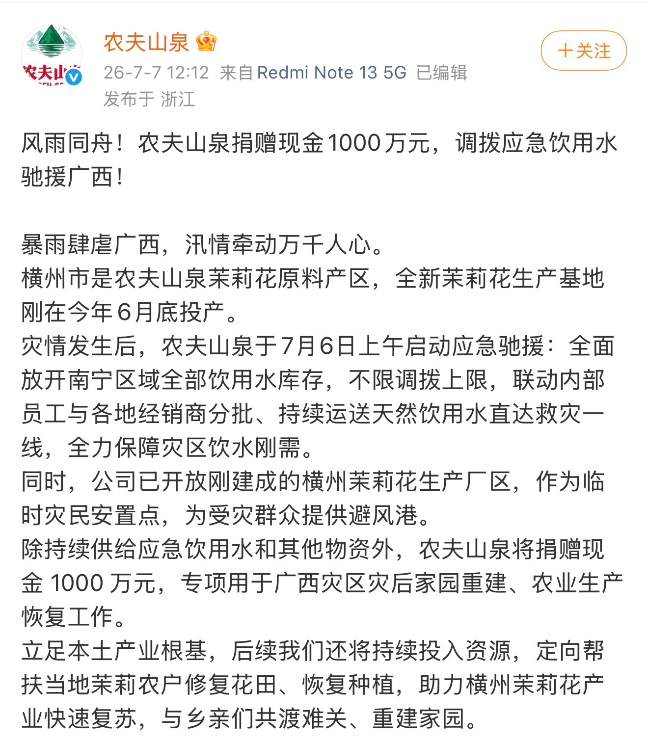 支持农夫山泉！在杭州喝水只喝红盖农夫山泉农夫山泉无上限支援广西应急饮用水