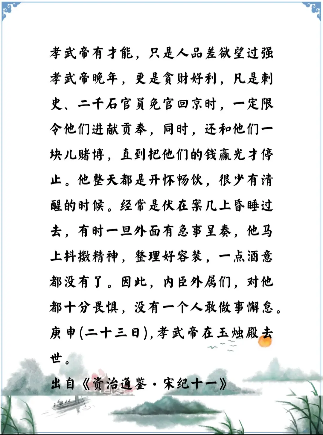 资治通鉴中的智慧，南北朝宋孝武帝刘骏才能很高，但是欲望更强