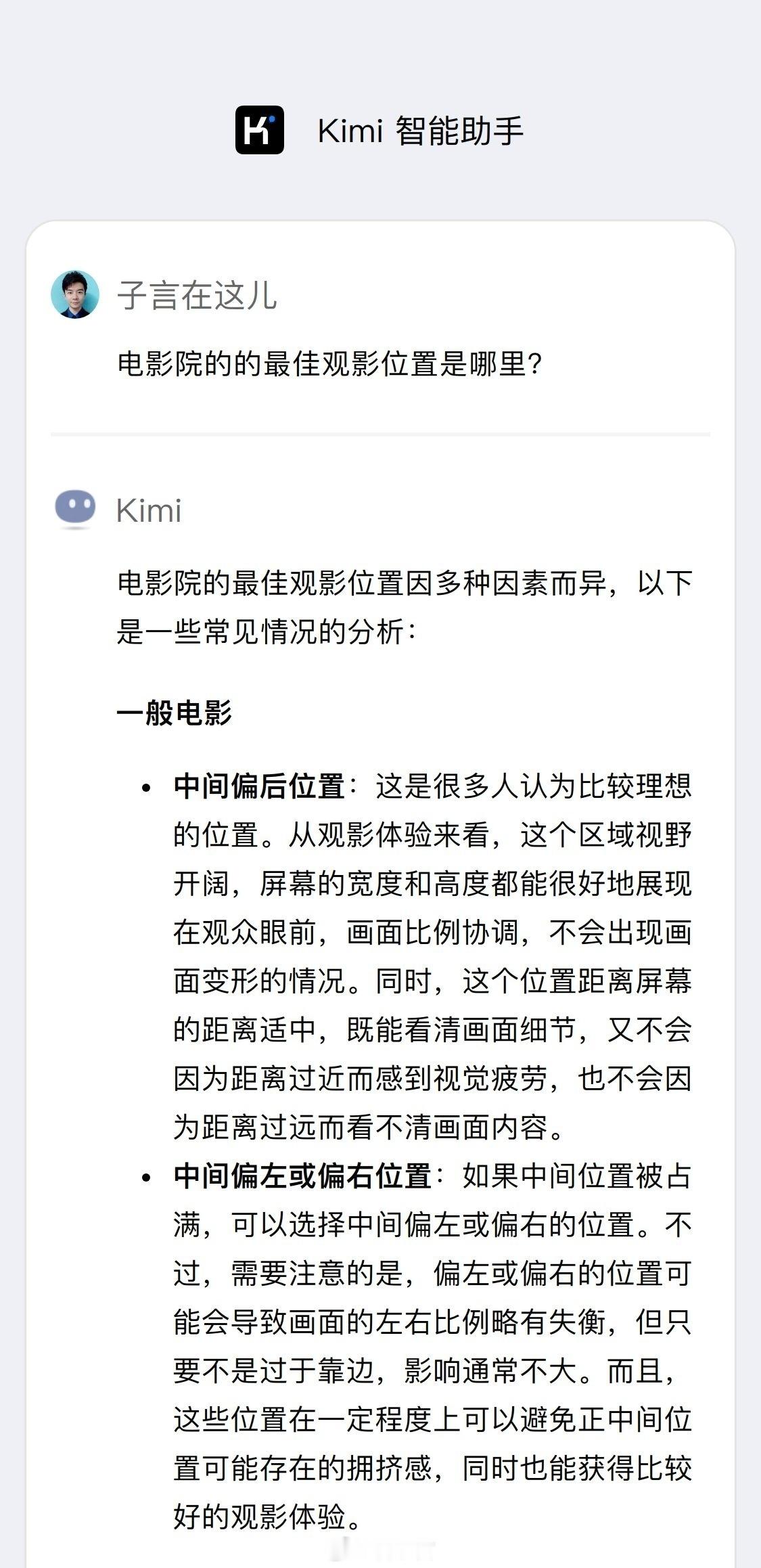 问了一下 AI，在影院观影的最佳位置大多是中间，就是靠前、靠后有一些区别。个人更