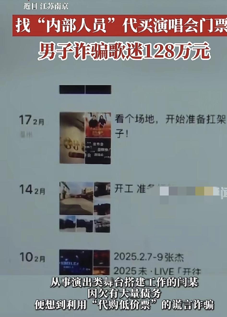 江苏南京一位从事演唱会舞台搭建工作的男子因为欠有大量债务，想通过低价购买门票来诈