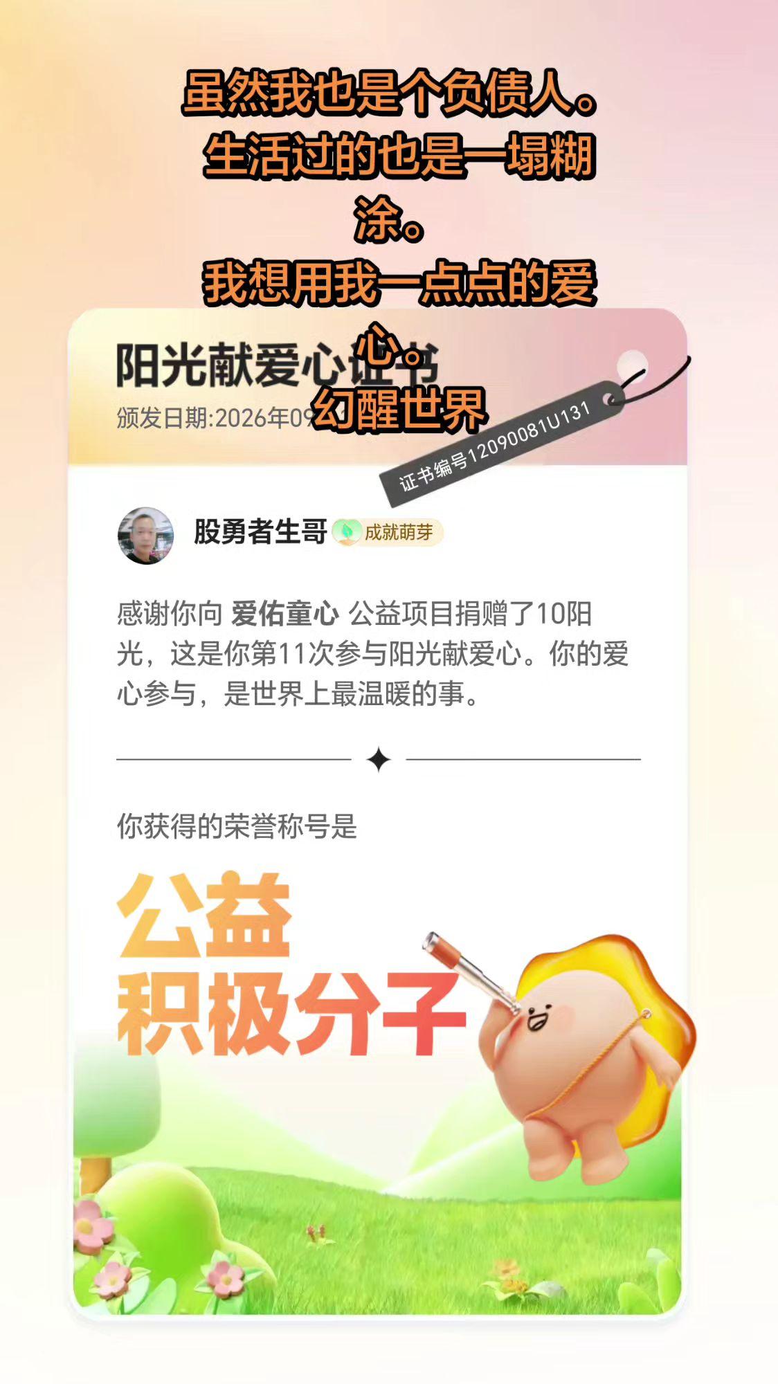 虽然我也是个负债人。 生活过的也是一塌糊涂。 我想用我一点点的爱心。 幻醒世界