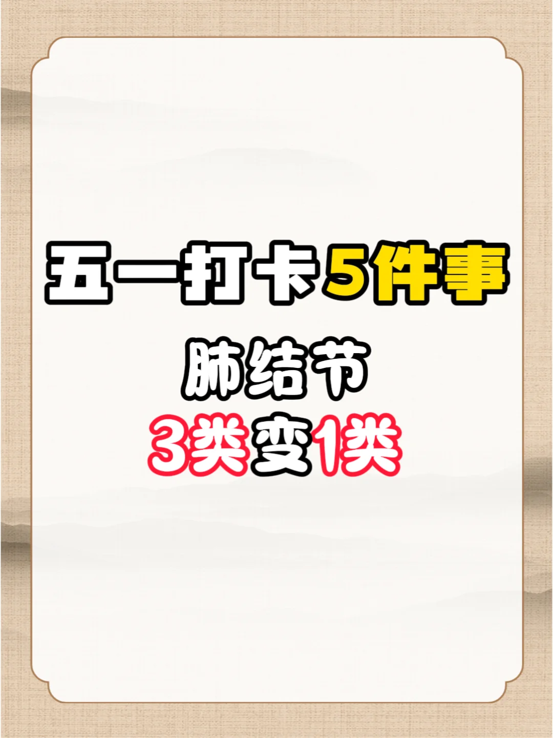 趁着五一抓紧调理肺结节