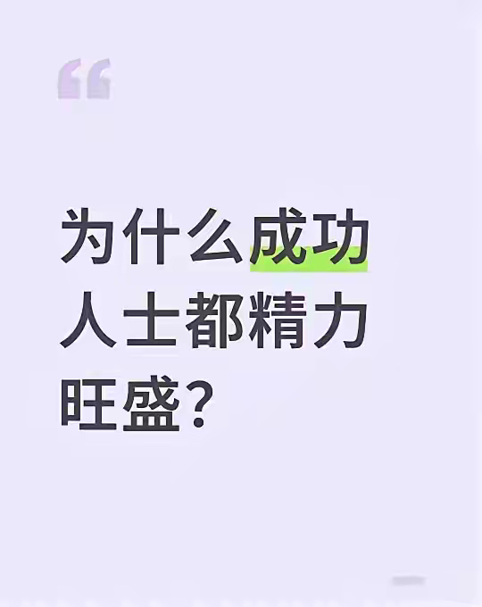 成功人士看起来精力旺盛，其实和普通人的“累”根本不是一回事。咱们普通人干活，大多