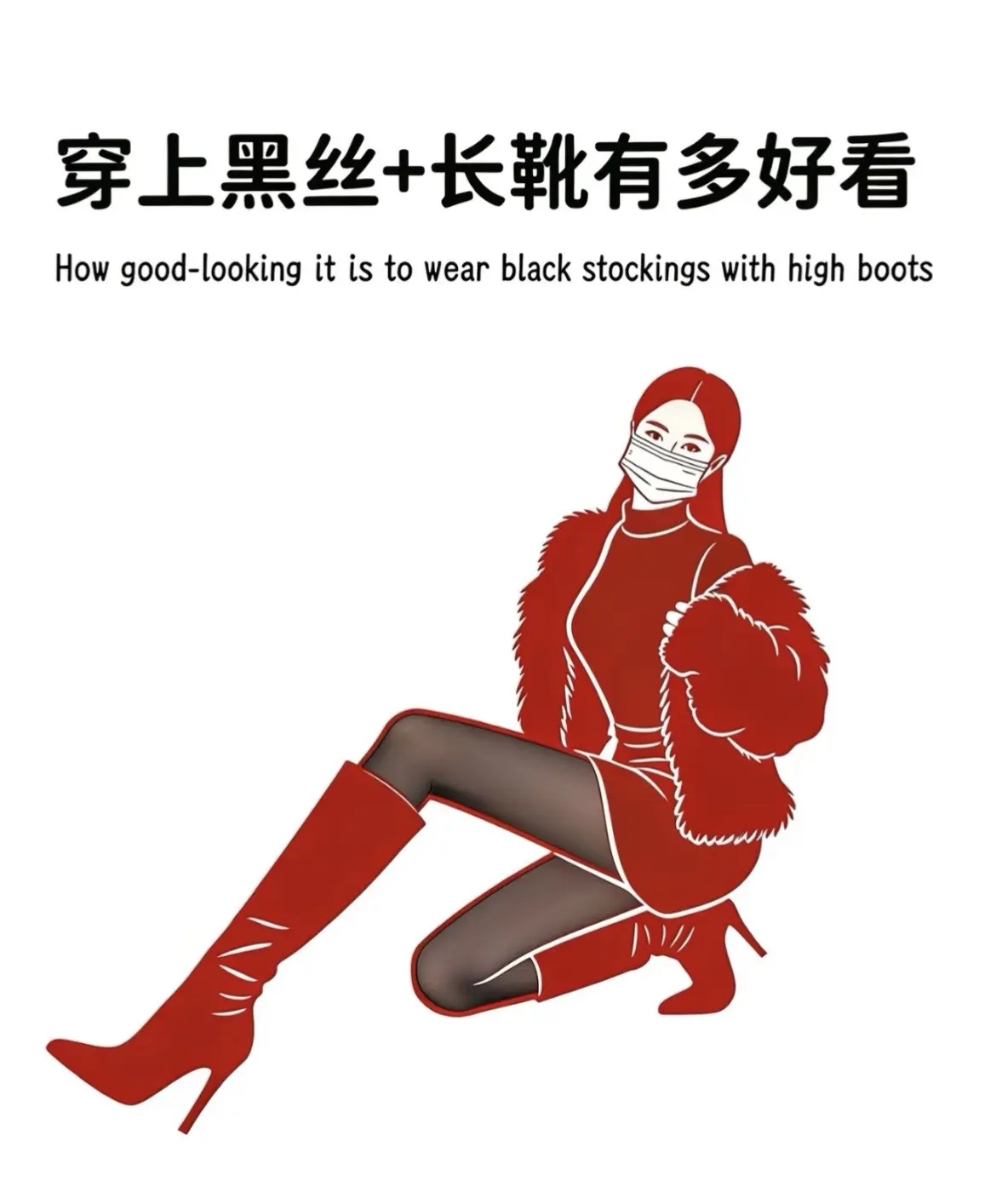 你的钢丝袜穿搭 创作者中心 创作灵感