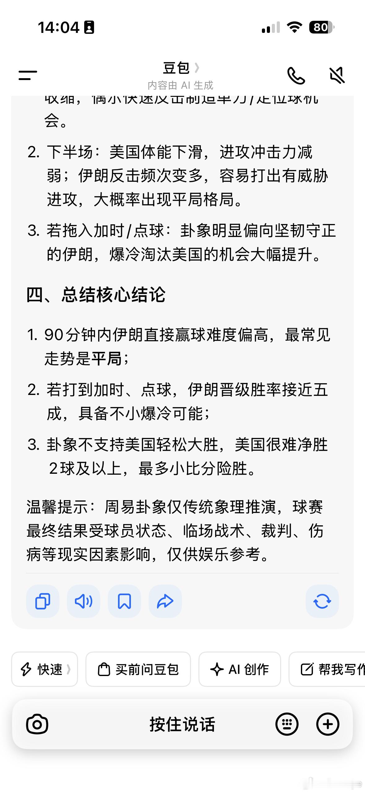 我测了一下，卦上显示，伊朗赢的几率只有38%，但我相信最差平局，最好伊朗能赢。美