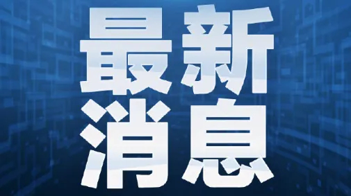 国家体育总局：希望关注赛场表现，不组织、不参与庆生活动！国家体育总局有关部门负责