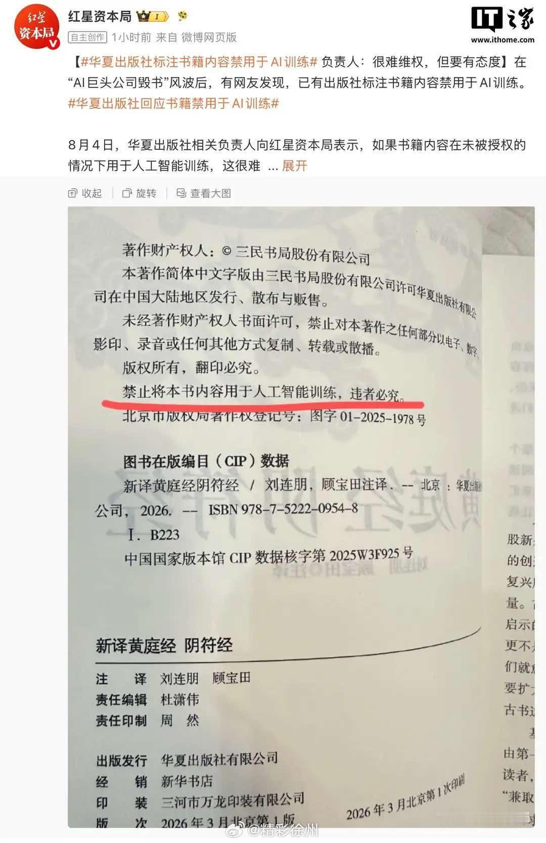 华夏出版社标注禁用于AI训练 近日有报道称，AI 公司正在大量收购稀缺图书，使用