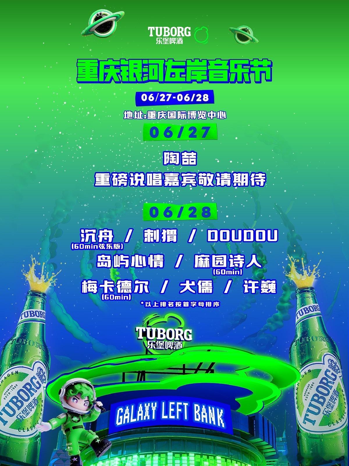 重庆银河左岸音乐节27日阵容调整 
