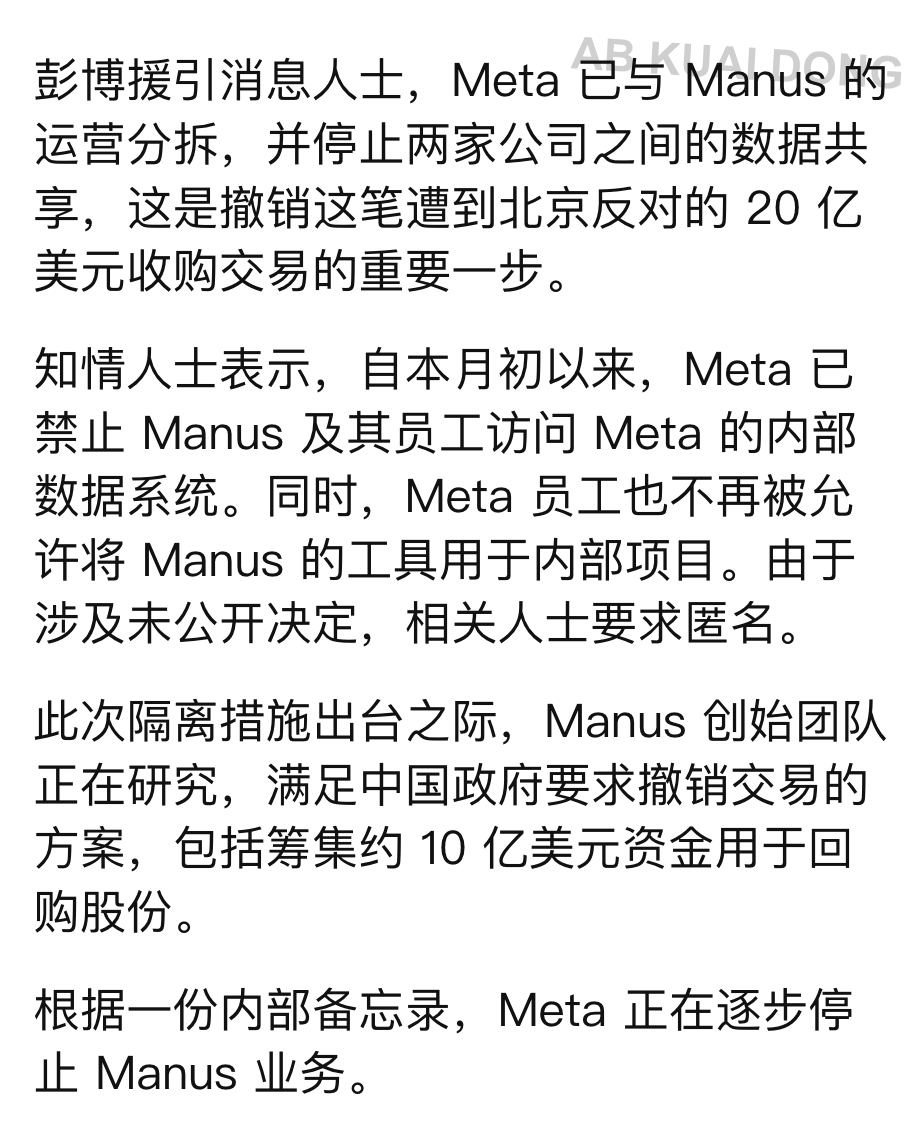 根据彭博最新爆料，Meta 已与 Manus 运营彻底分离，并切断双方的数据共享