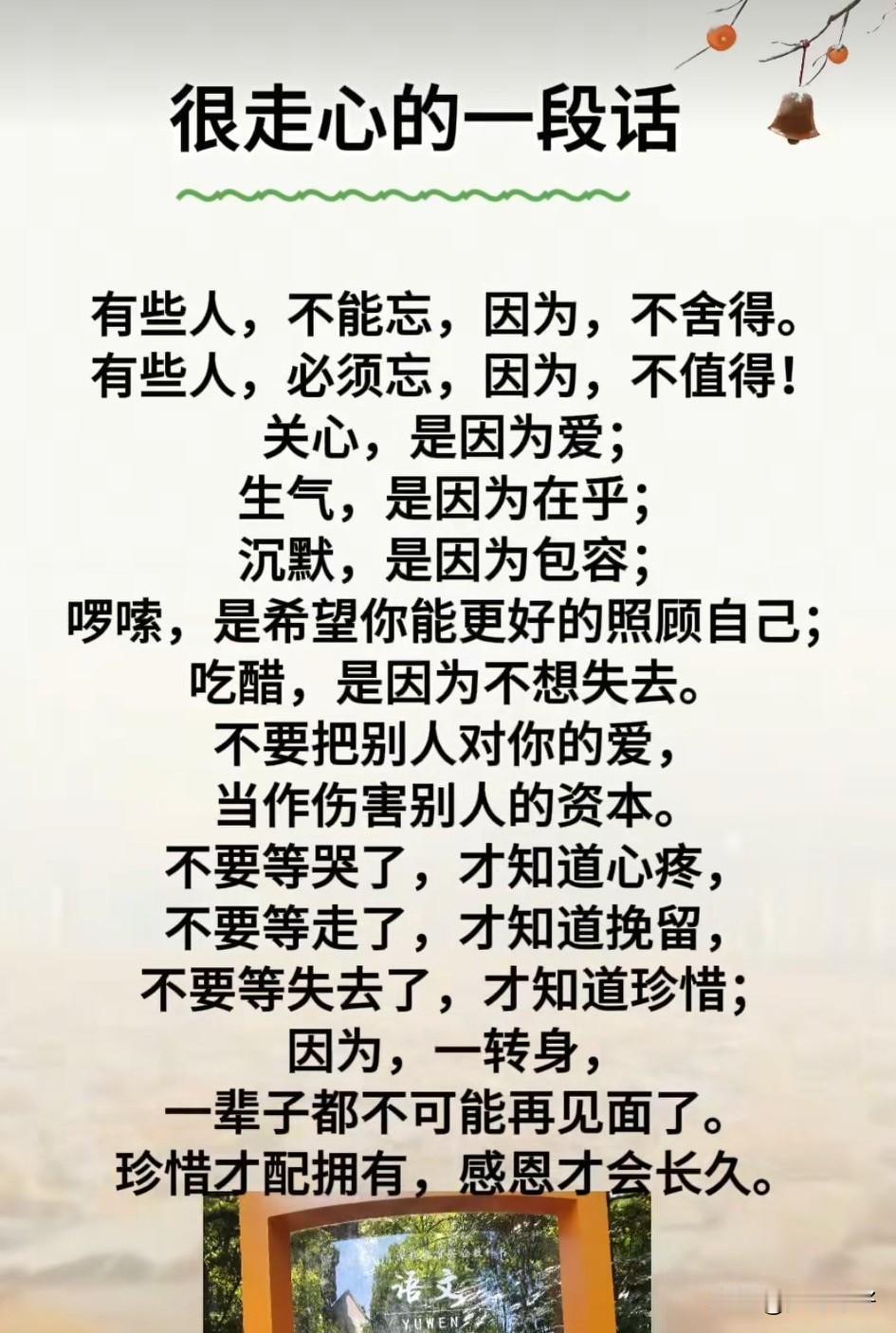 满目山河空念远，落花风雨更伤春，不如怜取眼前人。看淡世间烦恼愁，珍惜身边所拥有。