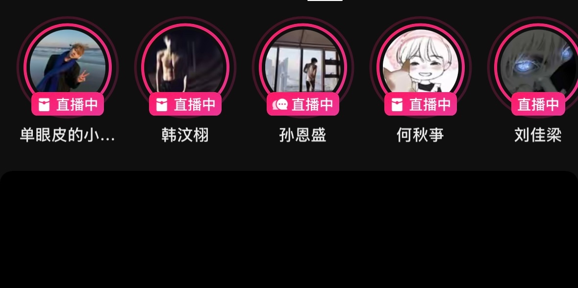 我爱播不开播我就不知道看谁了 ​​​