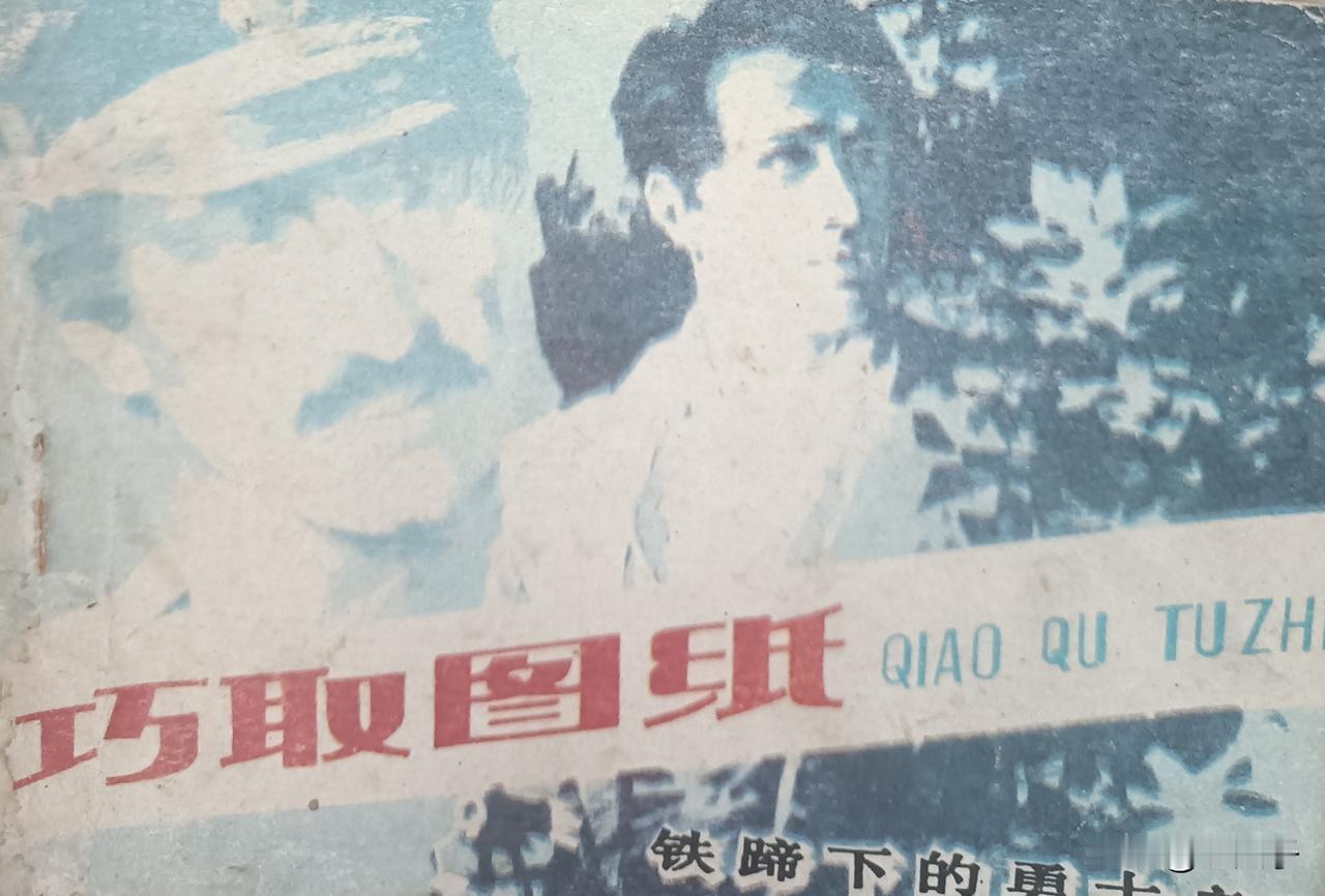 自己收藏的连环画欣赏第2976本，<铁蹄下的勇士之二巧取图纸>
在贝尔格莱德敌占