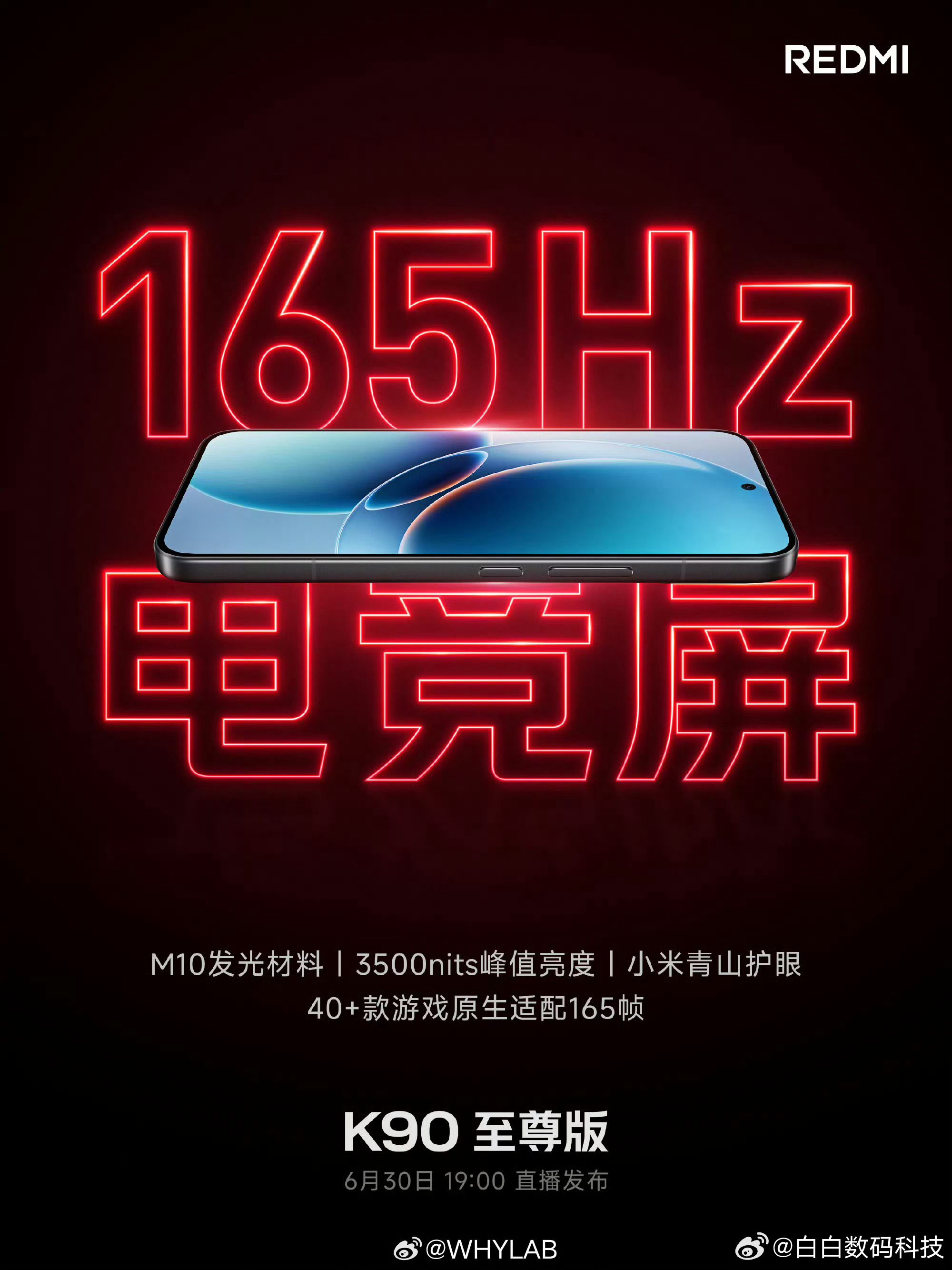 REDMI K90 至尊版屏幕：M10 发光材料，165Hz 高刷，3500ni