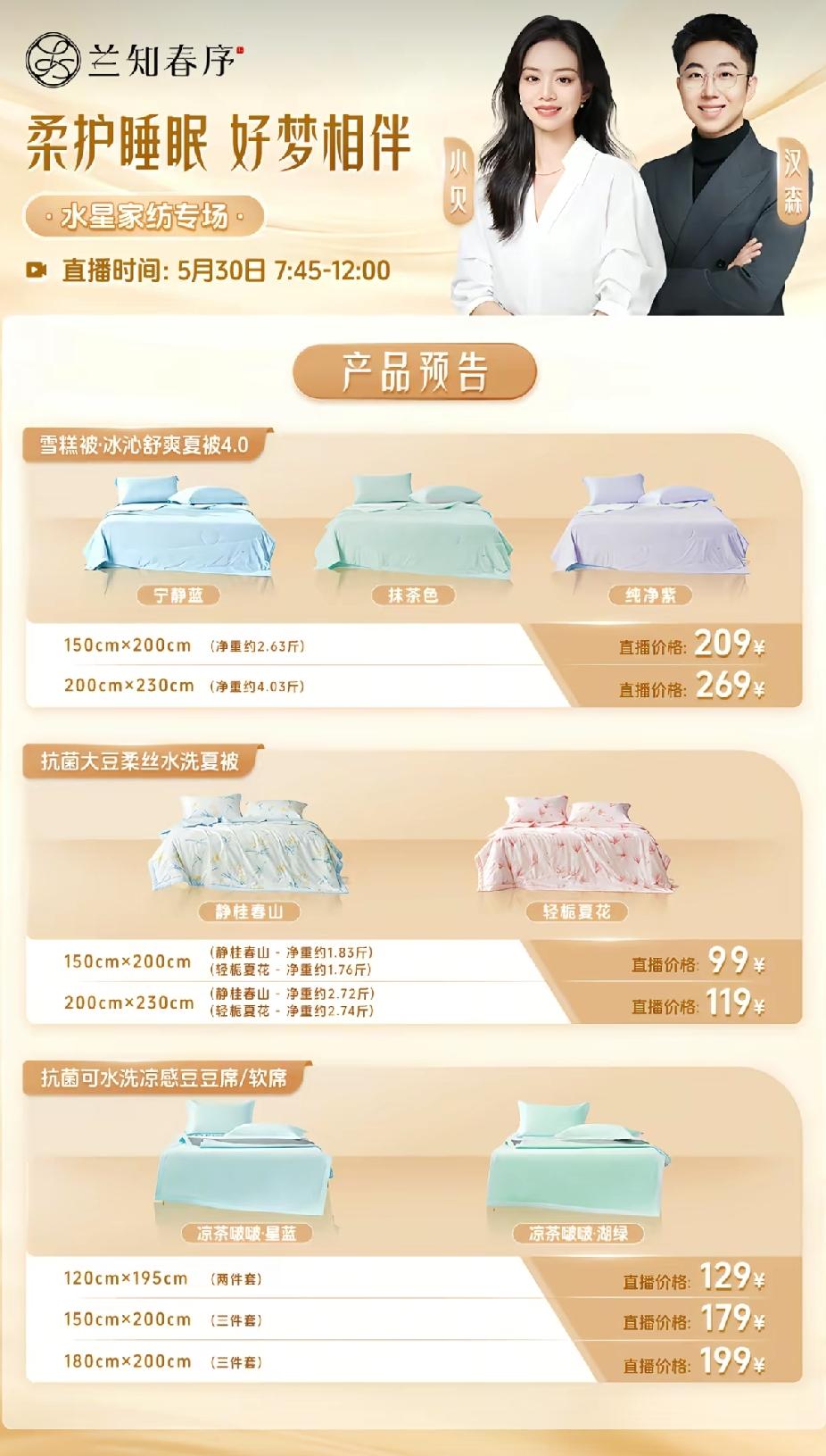 董宇辉“兰知春序”直播间
今天7:45水星家纺专场产品预告