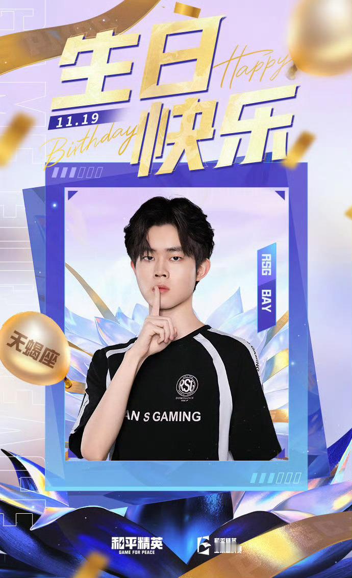 11月19日，是 选手 的生日。凌云而上气贯长虹，同心筑梦势不可挡！祝BAY生日