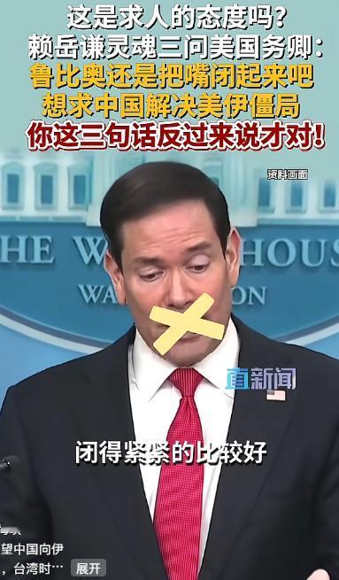 5月8日鲁比奥张嘴就想使唤中国？赖岳谦硬核打脸，戳穿美国霸权双标

最近的霍尔木